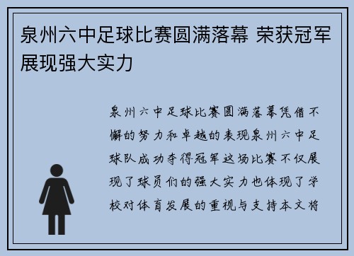 泉州六中足球比赛圆满落幕 荣获冠军展现强大实力