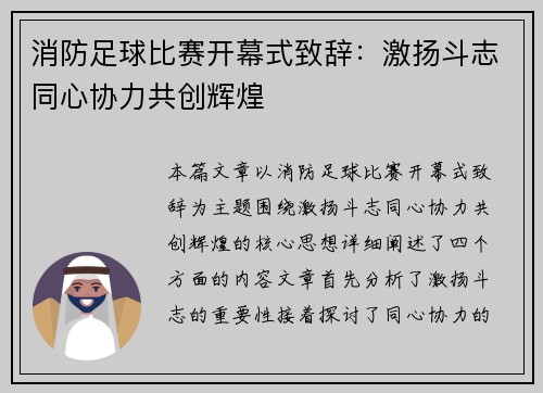 消防足球比赛开幕式致辞：激扬斗志同心协力共创辉煌