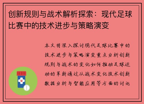 创新规则与战术解析探索：现代足球比赛中的技术进步与策略演变