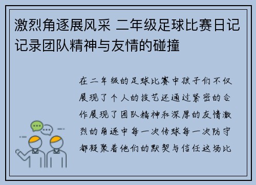 激烈角逐展风采 二年级足球比赛日记记录团队精神与友情的碰撞