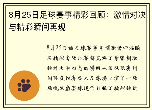 8月25日足球赛事精彩回顾：激情对决与精彩瞬间再现