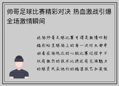 帅哥足球比赛精彩对决 热血激战引爆全场激情瞬间