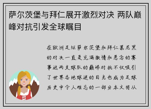 萨尔茨堡与拜仁展开激烈对决 两队巅峰对抗引发全球瞩目