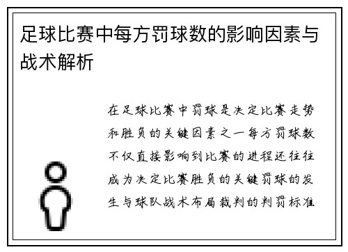 足球比赛中每方罚球数的影响因素与战术解析