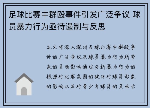 足球比赛中群殴事件引发广泛争议 球员暴力行为亟待遏制与反思