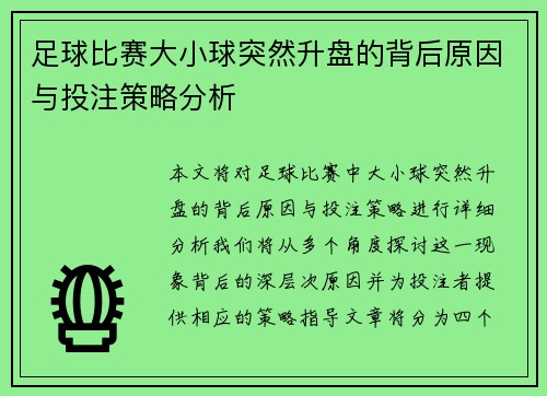 足球比赛大小球突然升盘的背后原因与投注策略分析