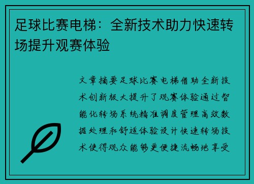 足球比赛电梯：全新技术助力快速转场提升观赛体验