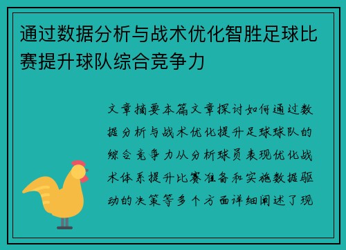 通过数据分析与战术优化智胜足球比赛提升球队综合竞争力