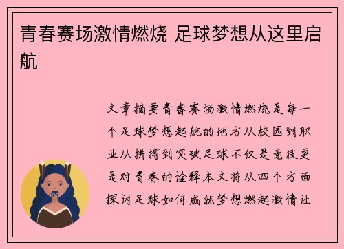 青春赛场激情燃烧 足球梦想从这里启航