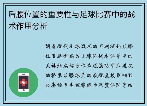 后腰位置的重要性与足球比赛中的战术作用分析