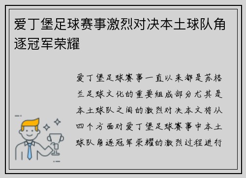 爱丁堡足球赛事激烈对决本土球队角逐冠军荣耀