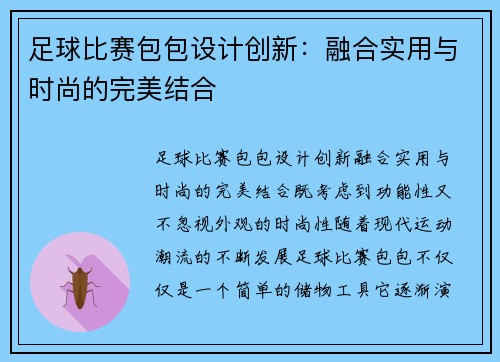 足球比赛包包设计创新：融合实用与时尚的完美结合