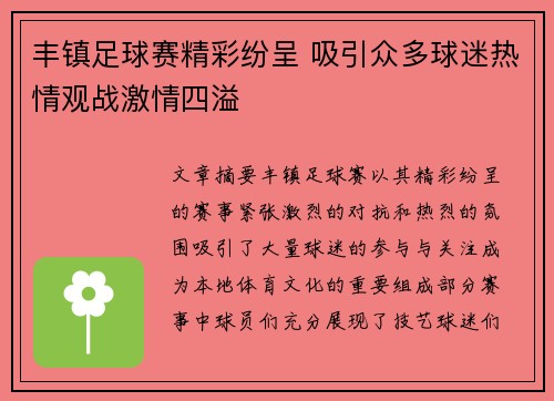 丰镇足球赛精彩纷呈 吸引众多球迷热情观战激情四溢