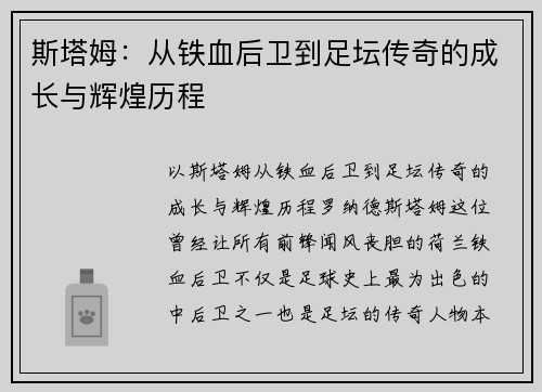 斯塔姆：从铁血后卫到足坛传奇的成长与辉煌历程