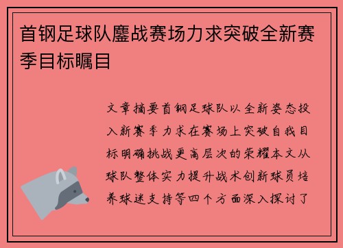 首钢足球队鏖战赛场力求突破全新赛季目标瞩目