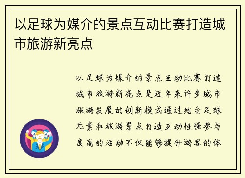 以足球为媒介的景点互动比赛打造城市旅游新亮点