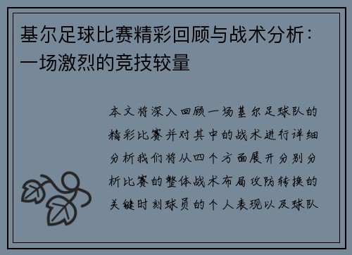 基尔足球比赛精彩回顾与战术分析：一场激烈的竞技较量