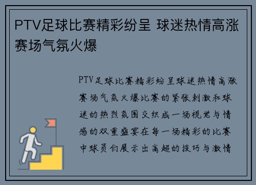 PTV足球比赛精彩纷呈 球迷热情高涨赛场气氛火爆
