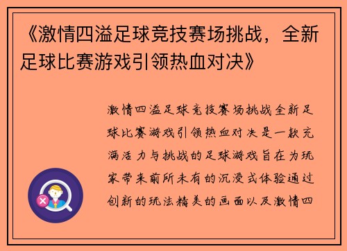 《激情四溢足球竞技赛场挑战，全新足球比赛游戏引领热血对决》