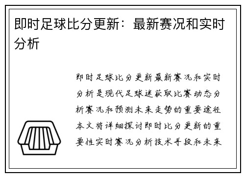 即时足球比分更新：最新赛况和实时分析