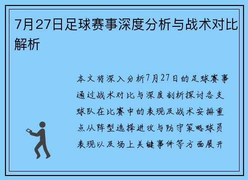 7月27日足球赛事深度分析与战术对比解析