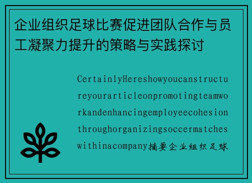 企业组织足球比赛促进团队合作与员工凝聚力提升的策略与实践探讨