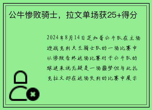 公牛惨败骑士，拉文单场获25+得分