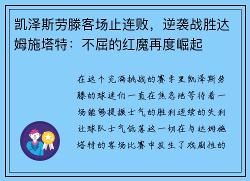 凯泽斯劳滕客场止连败，逆袭战胜达姆施塔特：不屈的红魔再度崛起