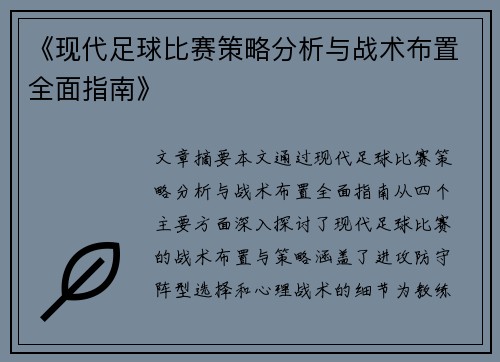 《现代足球比赛策略分析与战术布置全面指南》