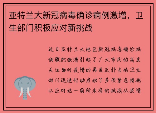 亚特兰大新冠病毒确诊病例激增，卫生部门积极应对新挑战