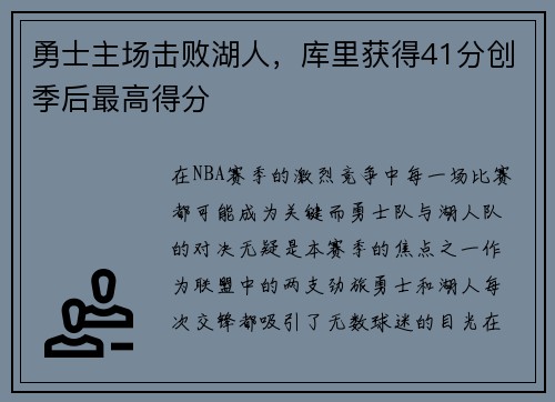 勇士主场击败湖人，库里获得41分创季后最高得分