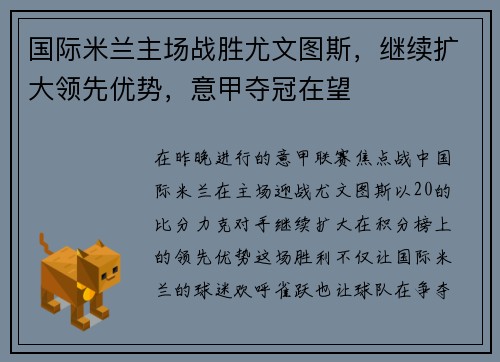 国际米兰主场战胜尤文图斯，继续扩大领先优势，意甲夺冠在望