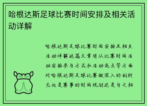 哈根达斯足球比赛时间安排及相关活动详解