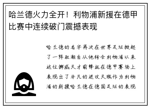 哈兰德火力全开！利物浦新援在德甲比赛中连续破门震撼表现