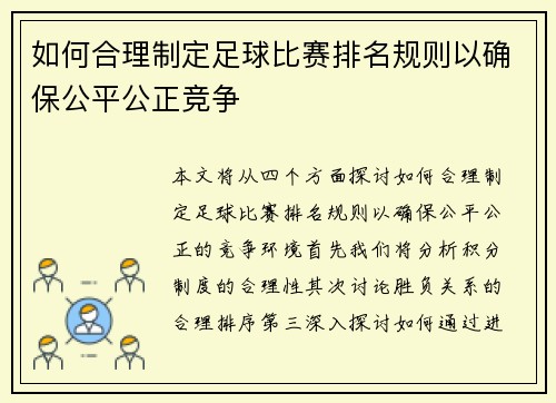 如何合理制定足球比赛排名规则以确保公平公正竞争