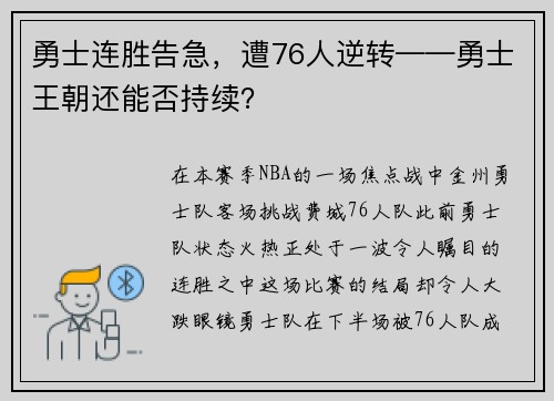 勇士连胜告急，遭76人逆转——勇士王朝还能否持续？