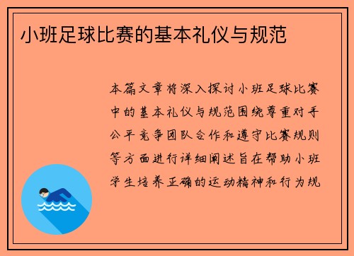 小班足球比赛的基本礼仪与规范