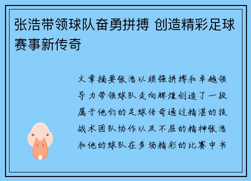 张浩带领球队奋勇拼搏 创造精彩足球赛事新传奇