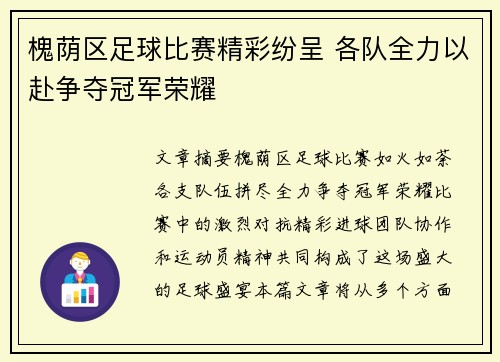 槐荫区足球比赛精彩纷呈 各队全力以赴争夺冠军荣耀
