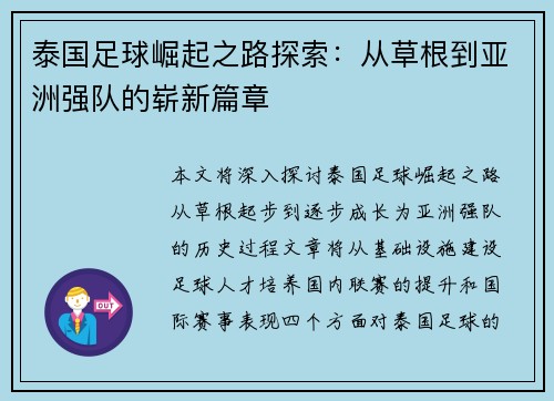 泰国足球崛起之路探索：从草根到亚洲强队的崭新篇章