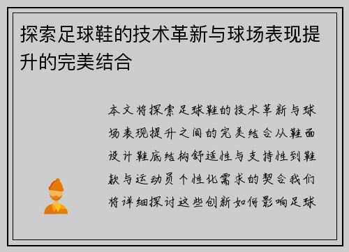 探索足球鞋的技术革新与球场表现提升的完美结合