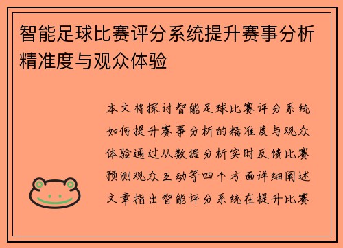 智能足球比赛评分系统提升赛事分析精准度与观众体验