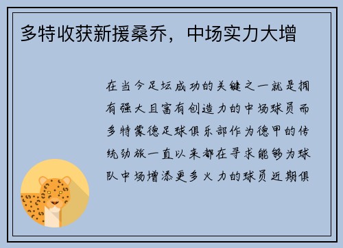多特收获新援桑乔，中场实力大增