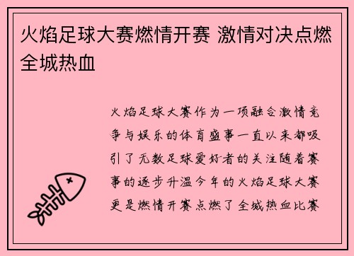 火焰足球大赛燃情开赛 激情对决点燃全城热血