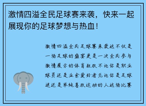 激情四溢全民足球赛来袭，快来一起展现你的足球梦想与热血！