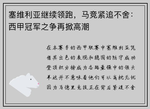 塞维利亚继续领跑，马竞紧追不舍：西甲冠军之争再掀高潮