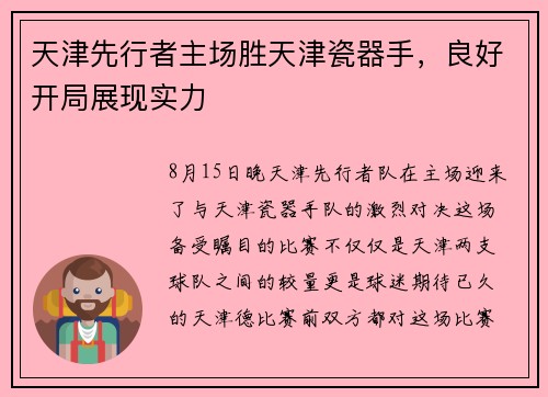 天津先行者主场胜天津瓷器手，良好开局展现实力