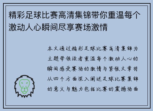 精彩足球比赛高清集锦带你重温每个激动人心瞬间尽享赛场激情