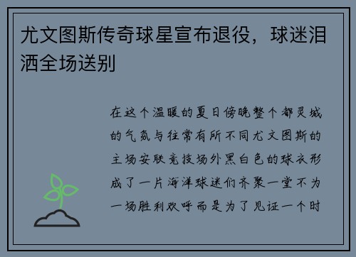 尤文图斯传奇球星宣布退役，球迷泪洒全场送别
