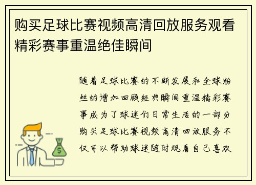 购买足球比赛视频高清回放服务观看精彩赛事重温绝佳瞬间